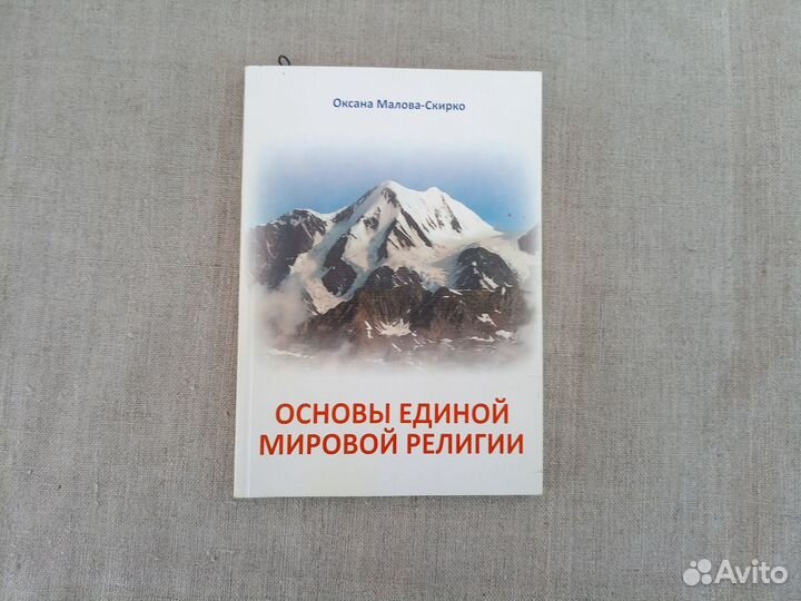 Оксана Малова-Скирко. Основы единой мировой религи