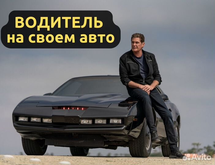 Водитель Курьер на личном автомобиле