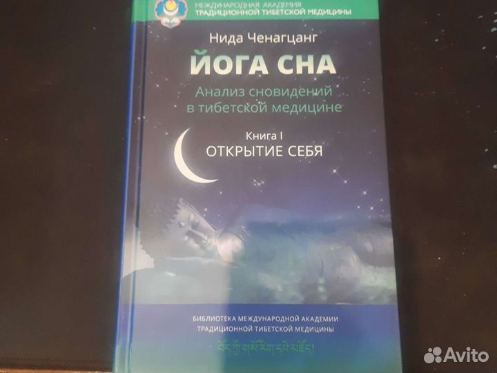 Йога сна и сноведений