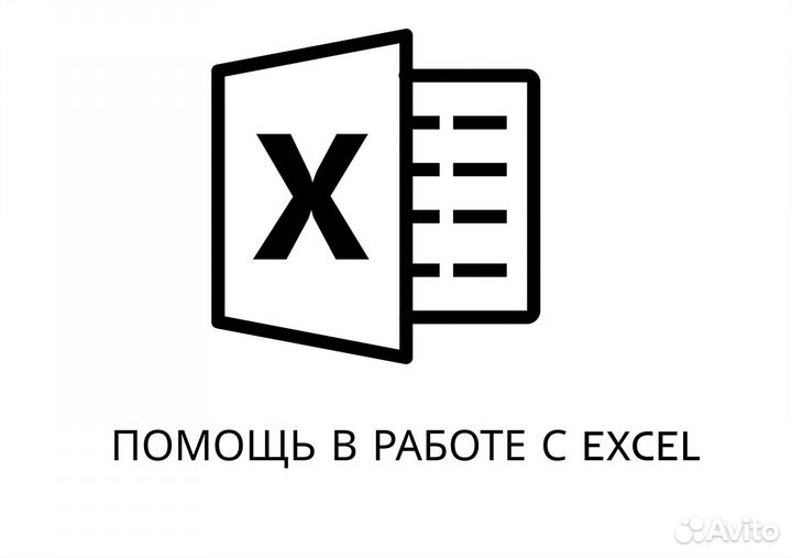Помощь в работе с Excel