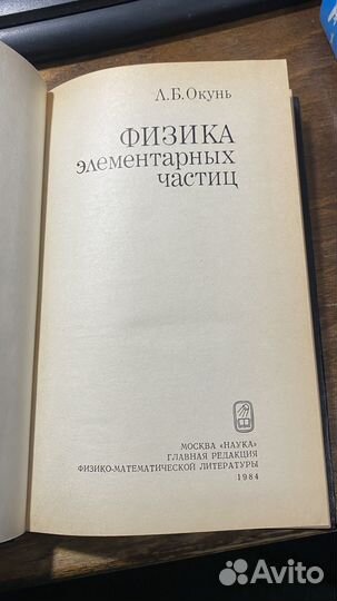 Л.Б. Окунь. Физика элементарных частиц