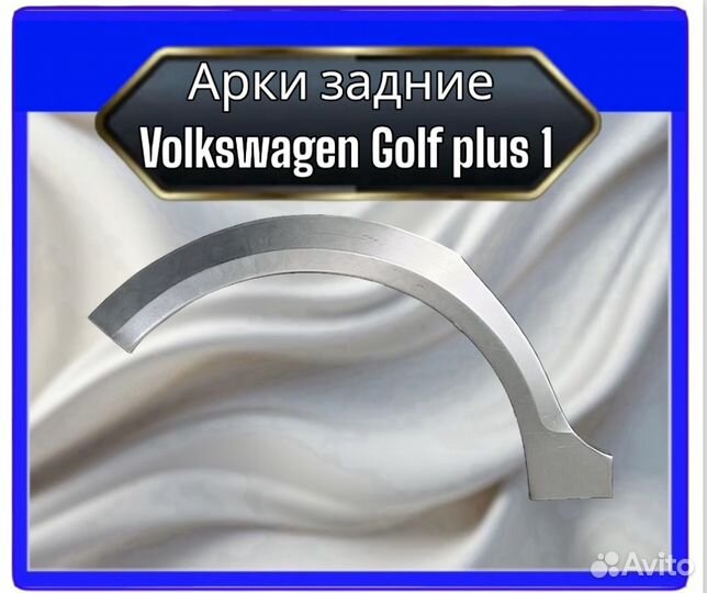 Арка задняя Volkswagen Golf 1 plus