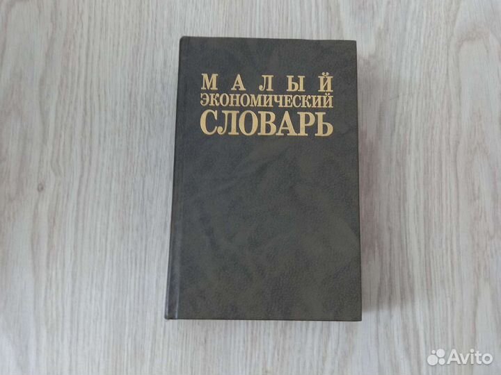 Философия, экономика словари