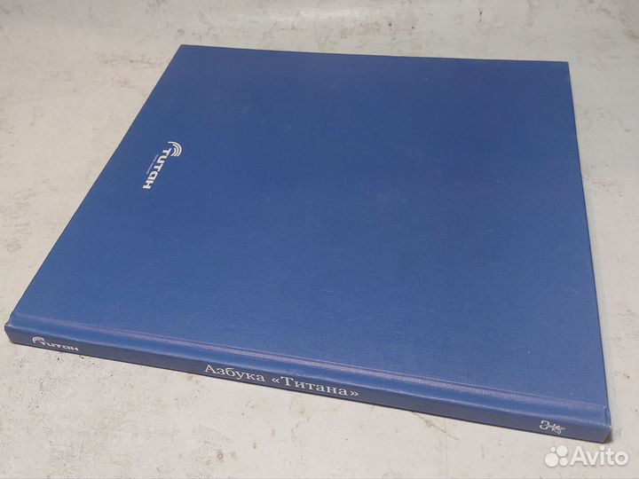 Азбука «Титана»
