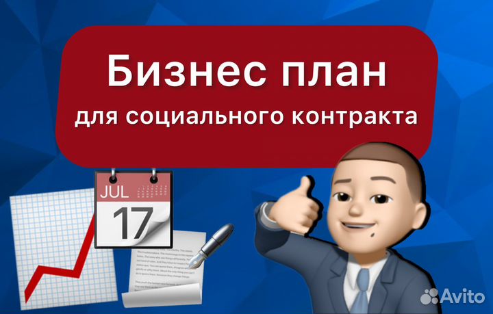Бизнес-план для социального контракта