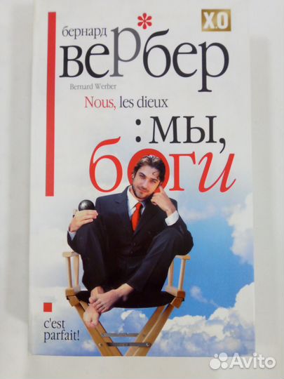 Бернард Вербер(цена за обе книги)