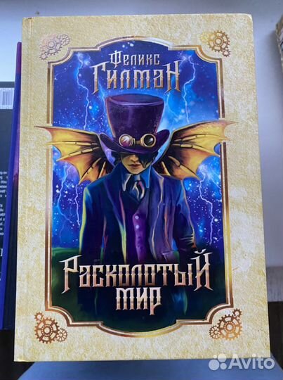 Книга Феликс Гилман.Расколотый мир