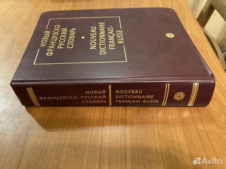 Французско-русский словарь