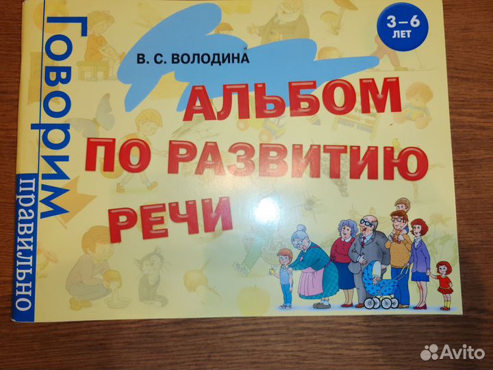 Развитию речи. Альбом