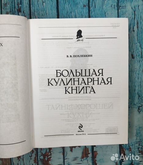 Похлебкин Большая кулинарная книга Эксмо 2012