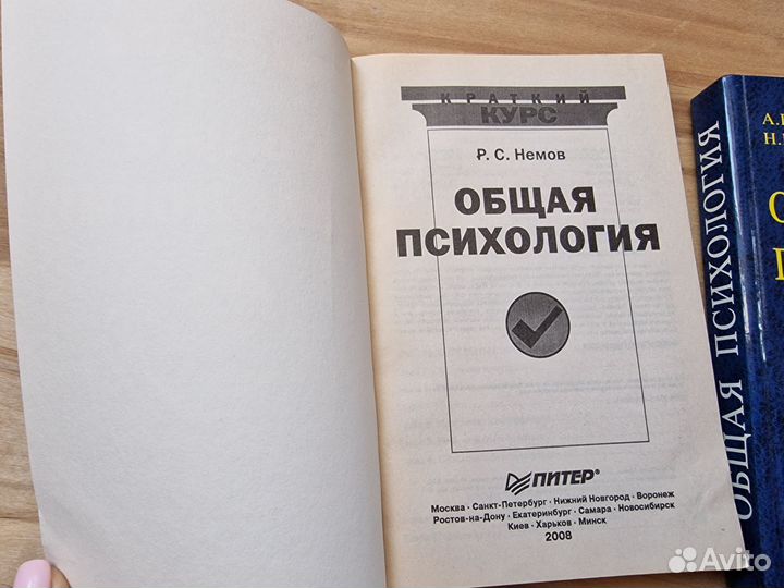 Общая психология, Немов Р.С. 2008 год