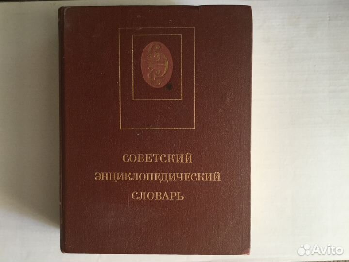 Советский Энциклопедический Словарь