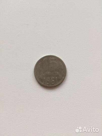 Монеты СССР 15 копеек