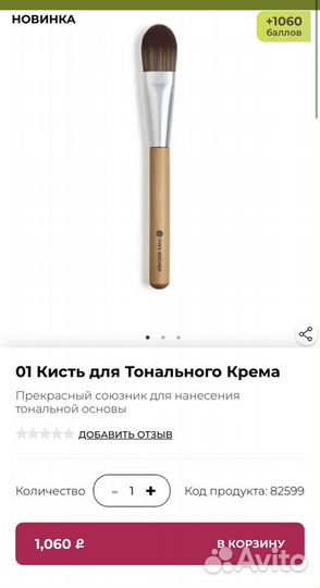 Кисть для тонального крема, макияжа Ив Роше