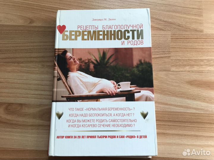 Джерард Дилео Рецепты благополучной беременности