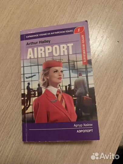 Артур Хейли. Аэропорт