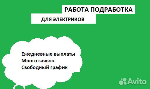 Электрик/Подработка