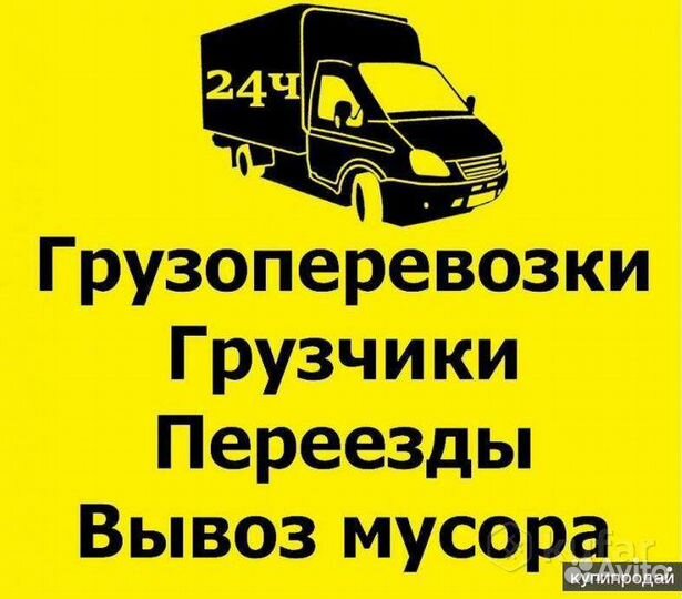 Грузчики-Газели Переезды Вывоз Муссора