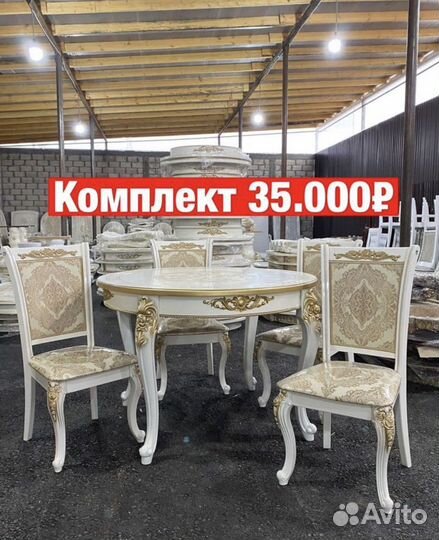 Стол и стулья