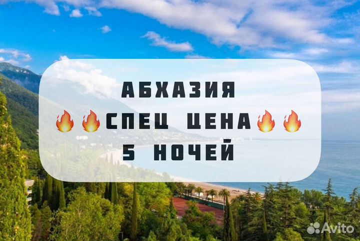 Тур в Абхазию на 5 ночей