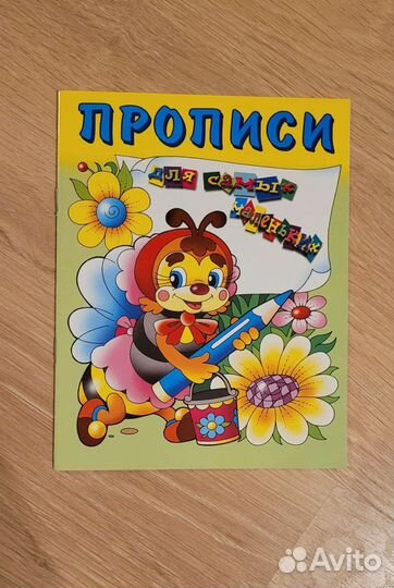 Прописи
