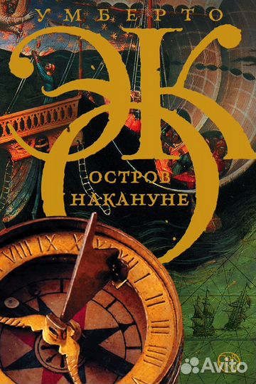 Остров накануне: роман Умберто Эко