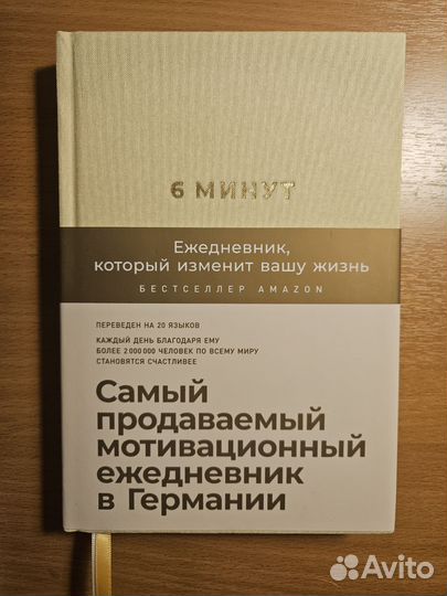 Мотивационный ежедневник 6 минут, Спенст Доминик