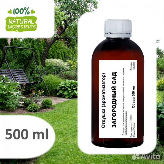 Загородный сад, отдушка для свечей и мыла