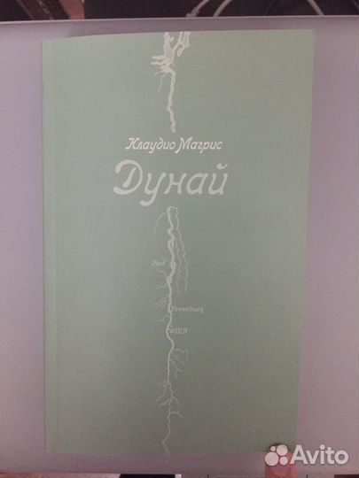 Дунай. Клаудио Магрис
