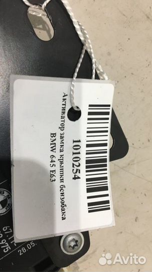 Активатор замка крышки бензобака Bmw 645 E63