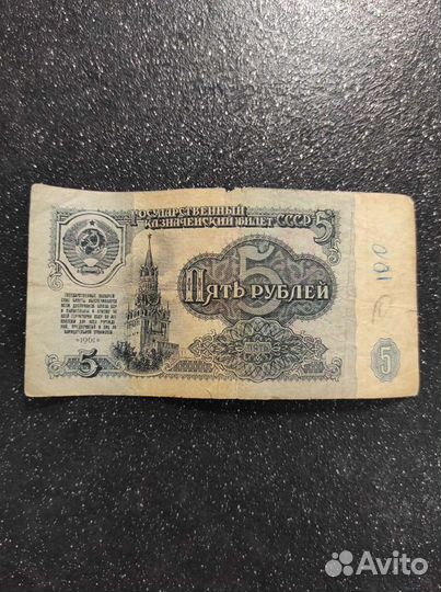 Банкнота СССР номиналом 5 рублей 1961 года