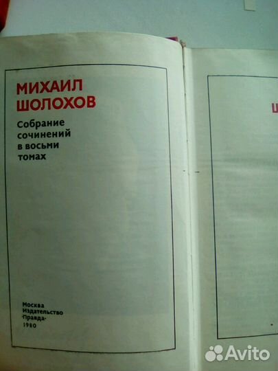 Михаил Шолохов собрание сочинений в 8-ми томах