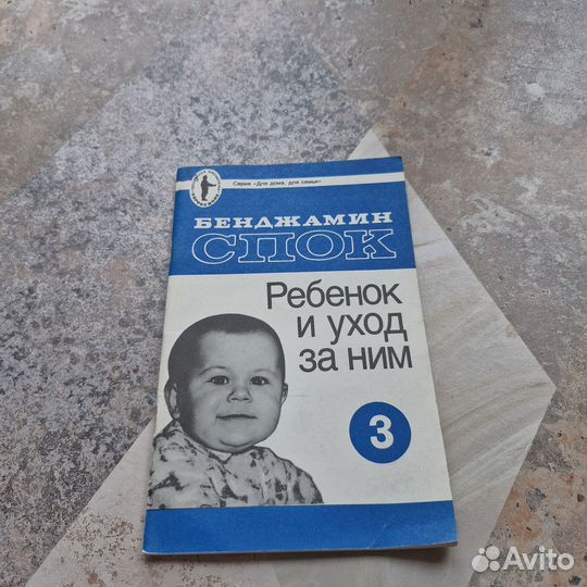 Ребенок и уход за ним. Спок. 1990 г
