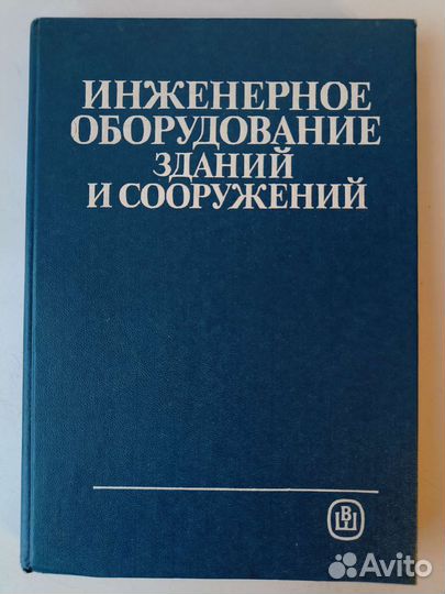 Инженерное оборудование зданий и сооружений