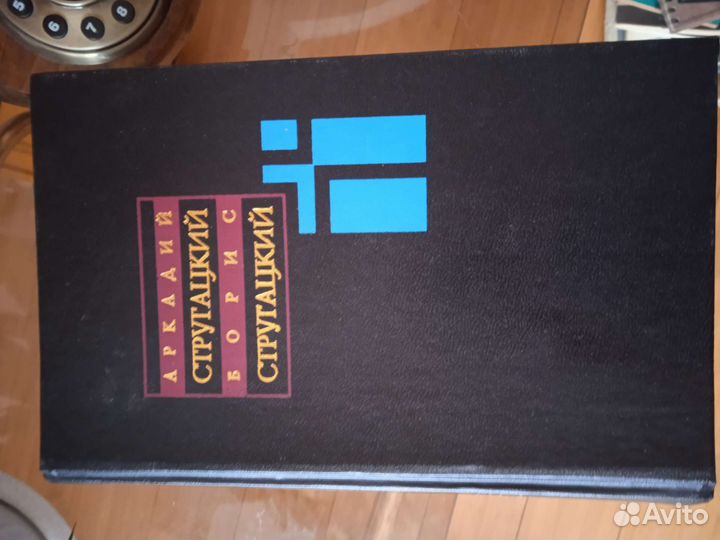 Стругацкие. Отдельные тома 1,2,3,4,5,6,8,9,11