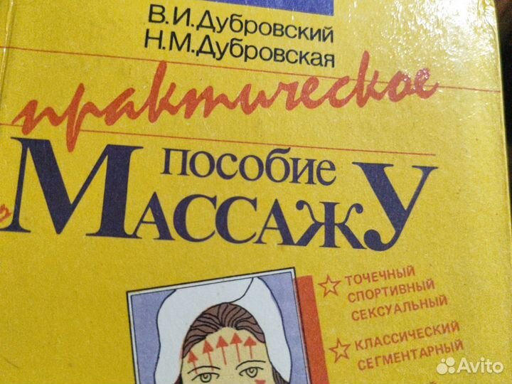 Практическое пособие по массажу. В.И. Дубровский