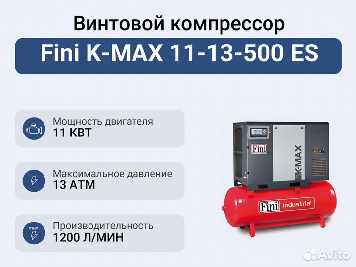 Винтовой компрессор Fini K-MAX 11-13-500 ES