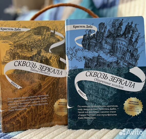 Сквозь зеркала. Кристель Дабо. 1,2 том