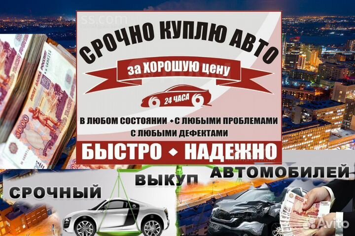Срочный выкуп авто в любом состоянии