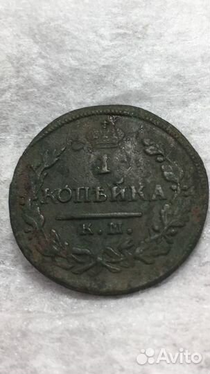 1 копейка 1821 км ам