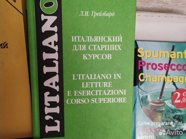 Итальянский язык. Учебники, словарь, книги о еде