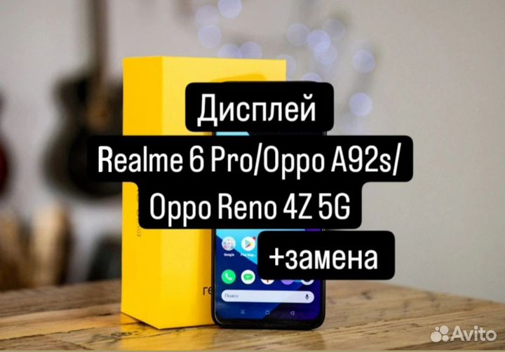 Дисплей Realme 6Pro/OppoA92s/OppoReno 4Z 5G+замена