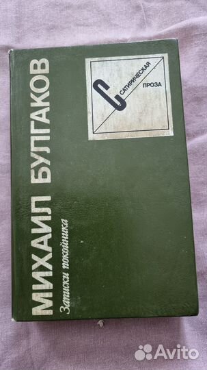 Михаил Булгаков. Записки покойника