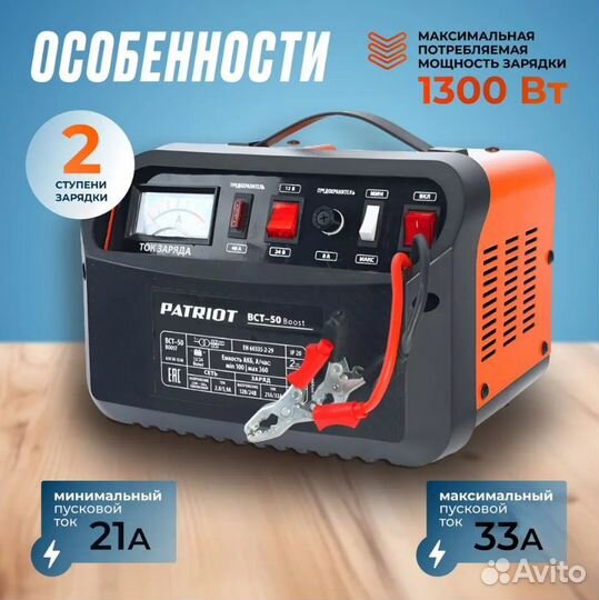 Patriot BCT 50 Boost заряднопредпусковое устройств