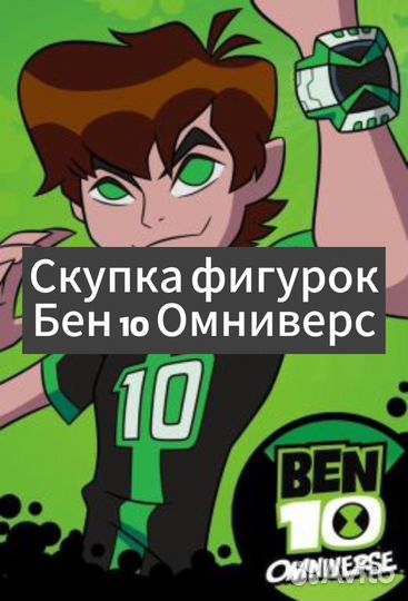 Фигурки бен 10