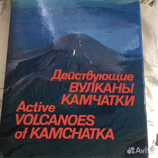 Книга Действующие вулканы Камчатки (том2)
