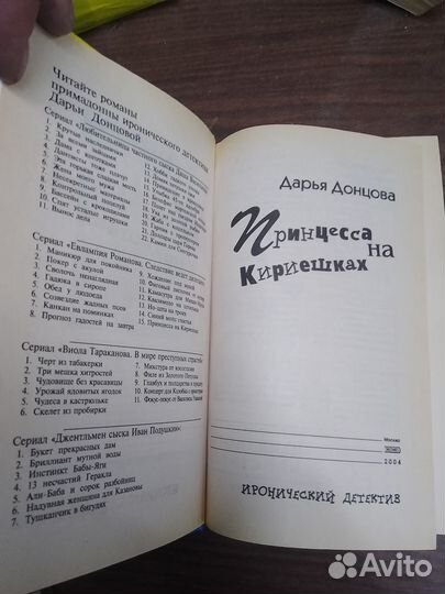 Донцова, Принцесса на кириешках,2004 г