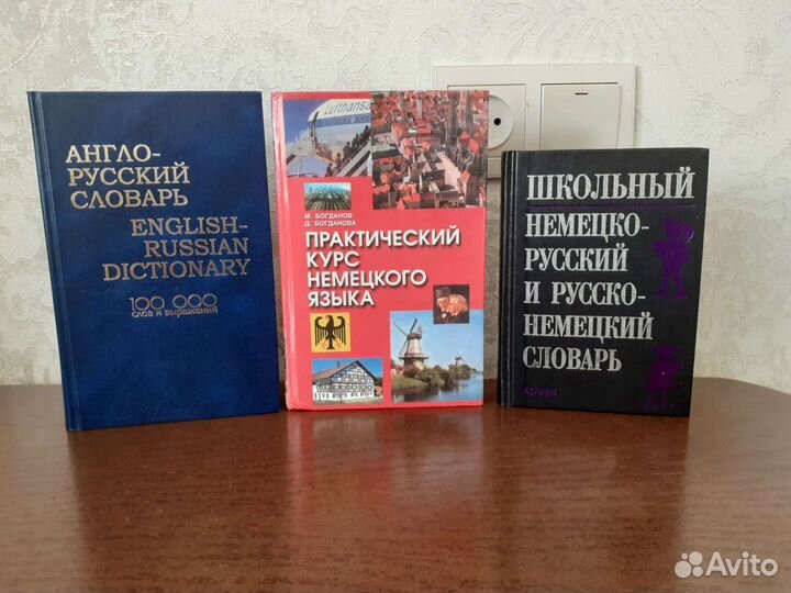 Словари английского и немецкого языков