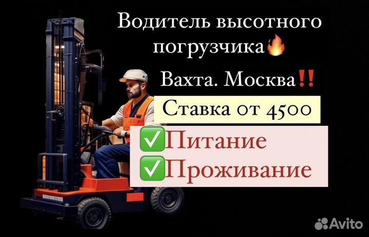 Работа Москва. Водитель погрузчика Вахта35\40\60(в