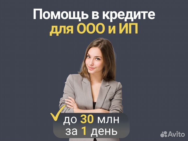 Помощь в получении кредита для ооо и ип